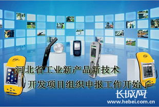 河北工業(yè)新產(chǎn)品新技術(shù)開(kāi)發(fā)項(xiàng)目組織申報(bào)工作開(kāi)始了